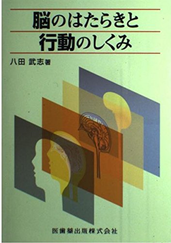脳のはたらきと行動のしくみ | 八田 武志 |本 | 通販 | Amazon